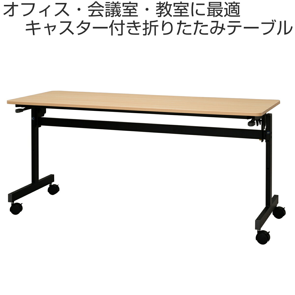 フォールディングテーブル 幅150cm 奥行き60cm キャスター付き 折りたたみ ( 法人限定 テーブル 長机 スタッキング 会議机 ミーティングテーブル シンプル デスク ワークテーブル オフィステーブル 会議室 机 会議テーブル 会社 )【3980円以上送料無料】 [2]