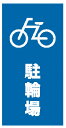 スタンドサイン用 面板 駐輪場 【3980円以上送料無料】