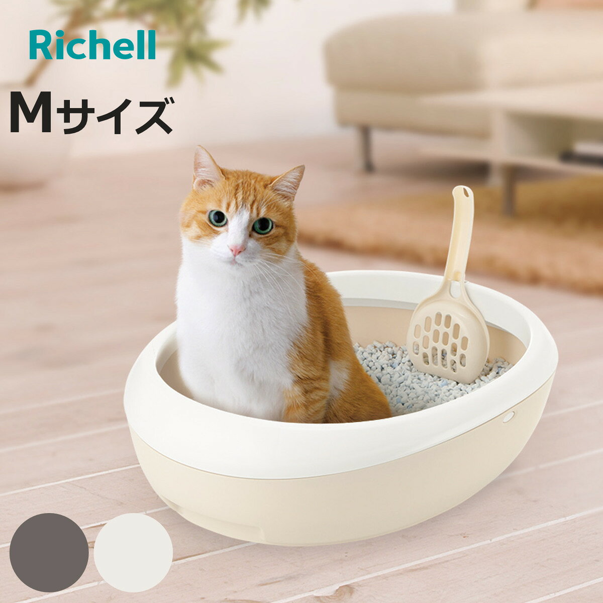 ペットトイレ ラプレ ネコトイレ M （ 猫 トイレ 猫用 猫トイレ リッチェル ねこトイレ ねこ ネコ ペット用 ペット用品 オープンタイプ スコップ付き ）【3980円以上送料無料】