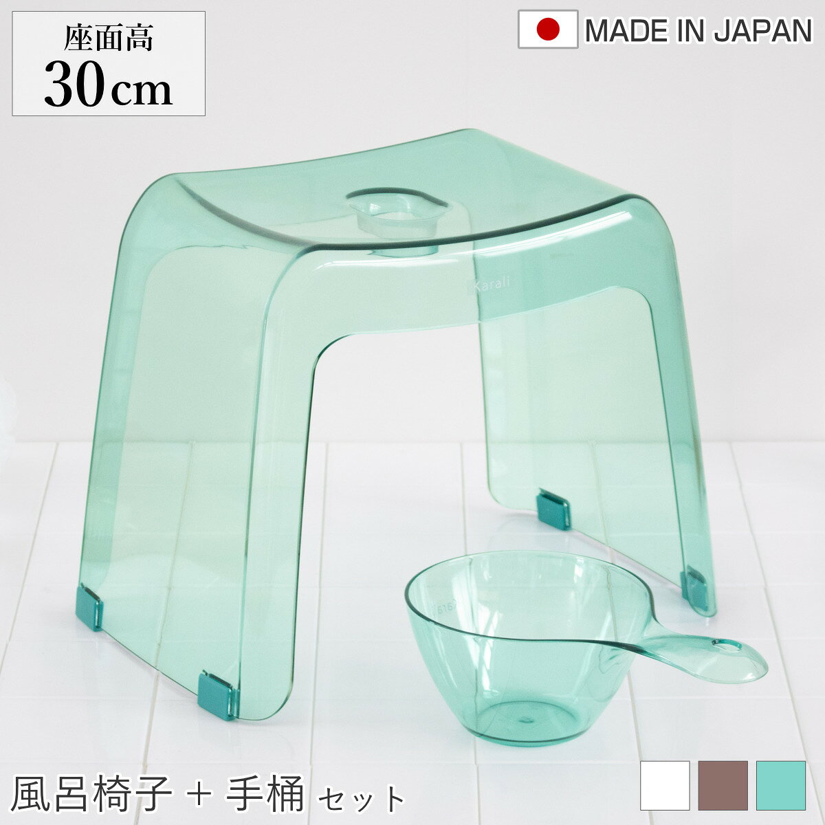 風呂椅子 座面高30cm 手桶 2点セット karali カラリ （ 風呂イス 風呂いす バスチェア 腰かけ 30H 透明 手おけ 湯おけ 風呂おけ クリア 洗面器 高さ 30 シャワーチェア 滑り止め イス 椅子 コの字 風呂 お風呂 バス 風呂桶 ）【3980円以上送料無料】