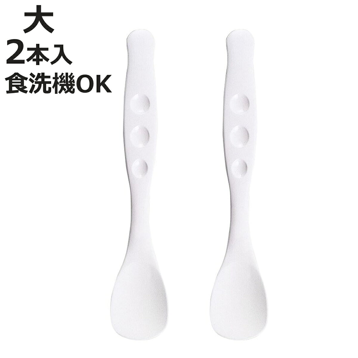 サイズ約 幅3.6×奥行19×高さ0.8（cm）重量約 16g内容量2本入材質柄：ポリプロピレン先端部：熱可塑性エラストマー生産国日本製耐熱温度120度食器洗い乾燥機使用可能備考品番：140049薬液消毒：○煮沸消毒：○区分返品・キャンセル区分（小型商品）ギフトラッピングページを見る●お口に優しいスプーン 大です。●握りやすい柄で食べ物がすくいやすいです。●軽くて持ちやすいです。●大きめサイズでたっぷりすくえます。●食洗機・薬液消毒・煮沸消毒に対応しており清潔に使えます。●2本セットです。おすすめポイントお口に優しいスプーン 大先端がやわらかな設計で口当たりがやさしいスプーンです。たっぷりすくえる大きめサイズで、強く噛み込んだ場合も口の中が痛くなりにくく、食事介助をスムーズに行えます。商品詳細にぎりやすい柄太めの柄と指がかかりやすいくぼみ形状は、スプーンを無理なくにぎりやすい設計です。手が滑りにくく、食べ物を口元まで安定して運べます。洗えて、消毒できて、いつでも清潔食洗機・煮沸消毒・薬液消毒に対応しているため、お手入れが簡単でいつでも清潔な状態を保てます。シリーズ紹介すくいやすいお皿すくいやすい小鉢やわらかスプーン 小やわらかスプーン 大【▲このページの商品】持ちやすいスプーン・フォーク関連キーワード：介護食器 自助食器 介助スプーン ユニバーサルデザイン シニアサポート 食べさせやすい すくいやすい 自宅介護 自宅療養 福祉施設 老人ホーム シニア 老人 おすすめ 人気 便利 日常使い オススメ シンプル 自助具 薬液消毒 煮沸消毒 食洗機 食器洗い機 洗浄機 対応 OK 使える 可能 介護施設 病院 食事 介護グッズ 介護用具 福祉用具 シリコン製 おかゆ スープ ごはん ベビー用品 ベビー LH22157 LH22093 関連商品はこちらスプーン 使っていいね！ やわらかスプーン 小1,080円～スプーン 使っていいね！ やわらかスプーン 小1,080円カトラリー 使っていいね！ 持ちやすいスプーン638円シリコンスプーン プリグレース スプーン ヘラ1,770円シリコンスプーン ソフトスプーン 離乳食 介護658円シリコンスプーン プリグレース スプーン ヘラ1,600円スプーンセット シリコン 携帯用 2,820円シリコンスプーン プリグレース スプーン 深型1,600円シリコンスプーン プリグレース スプーン ピュ1,280円シリコンスプーン プリグレース スプーン プチ1,280円ベビー カトラリー トライ やわらか 離乳食ス528円モグモグソフトスプーン シリコーンゴム製 658円