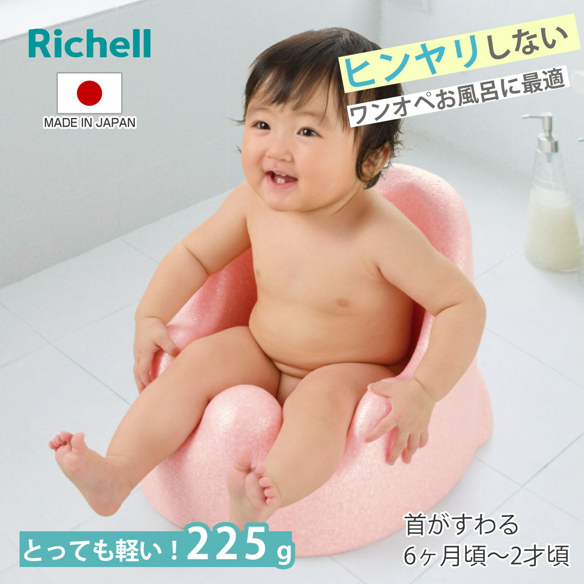 サイズ約 幅34×奥行38×高さ30（cm）重量約 225g内容量1個材質ポリプロピレン生産国日本製耐熱温度80度耐荷重12kg対象年齢6カ月頃（腰がすわる頃から）～2才頃区分返品・キャンセル区分（小型商品）ギフトラッピングページを見るベビーバス ひんやりしない おふろチェア N おすわりができる生後6か月頃から2才頃まで長く使えるおふろチェアです。空気を含んだ発泡ポリプロピレン素材を使用しているため、座ってもひんやりしにくく、やわらかく温かみのある肌触りです。冬場のワンオペのお風呂でも快適にお使いいただけます。そのままでもほんのり温かい素材ですが、座面に少量のお湯をためると、さらに心地よく快適に過ごせます。おしりを包み込むような深めの座面形状で、湯たんぽのようにじんわりと赤ちゃんのおしりを温めます。大人が体を洗ったり手が離したい時も、お湯を張って温かい状態で待たせられます。目の届く場所で待たせられるので安心です。お風呂だけでなく、リビングでのチェアとしても使用できます。赤ちゃんの居場所づくりやお世話の際にも便利です。さっとシャワーに掛けて、立て掛けるだけでOK。継ぎ目のないシンプルな形状で水切れが良く耐久性にも優れているので、毎日のお手入れも楽ちん。日常使いに最適です。商品詳細おしりのくぼみと、高い背もたれが赤ちゃんを優しく包み込みます。とっても軽いので、赤ちゃんを抱っこしたままでも片手で浴室内へ持ち運べます。定位置へのセッティングも簡単です。後方2カ所の膨らんだ脚で、座っている赤ちゃんを支えます。底面の凹凸加工により、お風呂場でも滑りにくい設計です。ブランド紹介子育てにきらめきを生まれてきてくれた愛しい赤ちゃんのために。自分らしさも大切にしたいママのために。家族みんなの幸せのために。「寄り添う、子育て。つながる、家族の笑顔。」を支えるために、育児を応援する製品やサービスを提供しています。シリーズ紹介ひんやりしない赤ちゃん用 おふろマットひんやりしない赤ちゃん用 おふろチェア【▲このページの商品】リクライニング式 ベビーバスチェアミッフィーベビーバスチェア■2026-06-22メーカーのパッケージ変更のため、ページをリニューアルしました。関連キーワード：軽量 温かい 冷たくない 風呂 ふろ フロ 子ども 子供 こども キッズ 赤ちゃん用 乳幼児 男の子 女の子 男児 女児 おすすめ オススメ 人気 便利 日常使い 日常 普段使い ベビー用品 赤ちゃん用品 衛生用品 キッズ用品 子供用品 ご出産 御出産 出産祝い 育児グッズ ベビーグッズ 沐浴グッズ 入浴グッズ プレゼント 贈り物 ギフト りっちぇる richell LH17775 LH17798 関連商品はこちらベビーバス ミッフィー ワン ツー バス 沐浴3,730円ベビーバス バスチェア ふかふか ステップアッ4,480円ベビーバス バスチェア ふかふか ステップアッ5,480円ベビーバス バスチェア ふかふか ステップアッ5,480円ベビーバス ふかふか ベビーチェア K 7カ月3,310円ベビーバス ふかふか ベビーバスプラスK エア3,980円ベビーバス ふかふか ベビーバスK エアーベビ3,620円ベビーバス ひんやりしない おふろマット N 3,980円風呂イス ベビー風呂いす はらぺこあおむし 子1,600円バウンサー バウンシングシート N メッシュシ8,980円バウンサー ミッフィー バウンシングシート お15,980円風呂椅子 それいけ！アンパンマン 1,430円