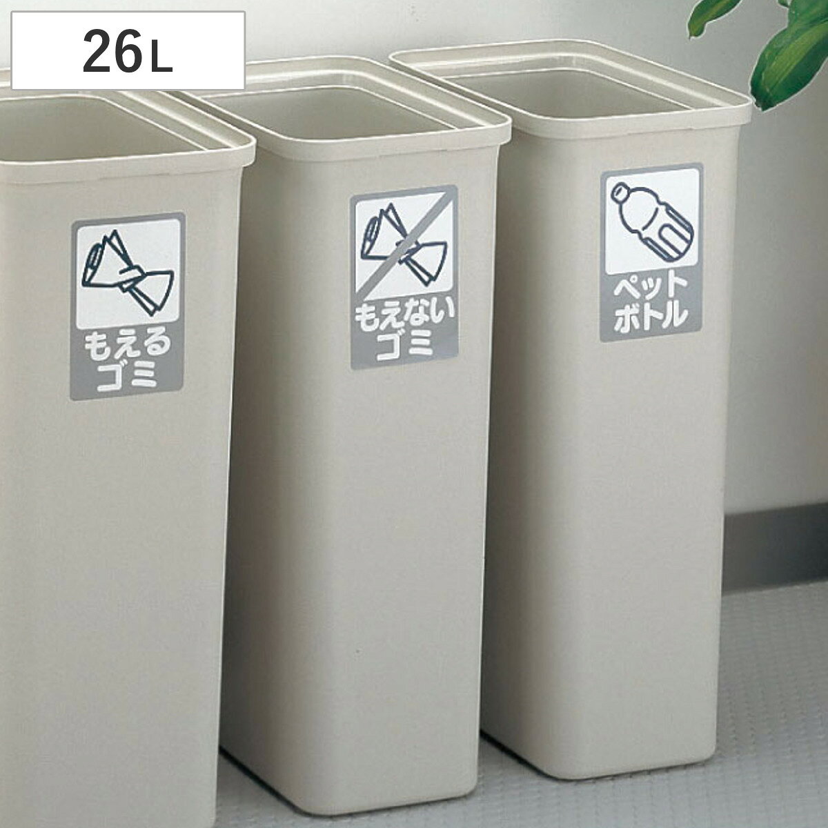 ゴミ箱 エフィ スリムペール 角 26L 分別シール付 （ ごみ箱 26リットル スリム 蓋なし リビング プラスチック 日本製 ダストボックス ごみばこ くずかご コンパクト ふたなし オフィス キッチン シンプル 省スペース ）【3980円以上送料無料】 colorfulbox-10202653 お弁当グッズのカラフルボックス パッケージ画像
