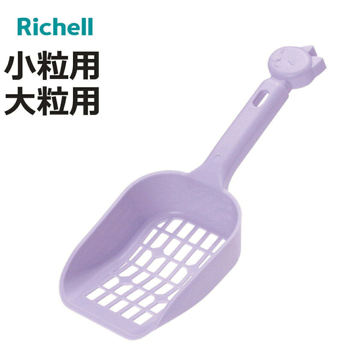 サイズ【小粒用】約 幅10×奥行26.5×高さ4（cm）最大穴：約0.5×1.5（cm）【大粒用】約 幅10×奥行26.5×高さ4（cm）最大穴：約0.8×1.5（cm）重量【小粒用】約 66g【大粒用】約 60g内容量1個材質ポリプロピレン生産国日本製耐熱温度120度備考【品番】小粒用：056113大粒用：056101区分返品・キャンセル区分（小型商品）ギフトラッピングページを見る●スコップ部分に穴が開いた、猫砂のお掃除用トイレスコップです。●すくう・ふるい落とす・捨てるまでがスムーズで効率よくお掃除できます。●ほど良い長さの柄で握りやすいです。おすすめポイントネコトイレ用スコップスコップ部分に穴が開いた、猫砂のお掃除用トイレスコップです。すくう・ふるい落とす・捨てるまでをスムーズに行え、固まりだけをしっかりキャッチ。キレイな猫砂をムダにしにくく、効率よくお掃除できます。猫砂の大きさに合わせて選べる2サイズスコップのいふるいの大きさを小粒用と大粒用でご用意。お使いの猫砂に合わせてお選びいただけます。商品詳細大きめのスコップスコップ部分は、ふるいやすい大きめの広さと深さです。猫砂を短時間でしっかりとキャッチします。持ちやすい柄ほど良い長さの柄で握りやすく、毎日のお掃除も快適に。先端にはかわいいネコモチーフが付いています。サイズ関連キーワード：小粒砂対応 猫用トイレスコップ トイレ用スコップ 穴あき 猫用小物 ふるいやすい 深型スコップ ペット小物 トイレ用品 トイレ小物 ネコ ねこ キャット ネコちゃん にゃんこ ペットグッズ おすすめ オススメ 便利グッズ 衛生用品 LH21744 LH21732関連商品はこちらトイレスコップ ペット コロル ネコトイレ用ス548円トイレスコップ ペット コロル ネコトイレ用ス548円トイレスコップ ペット用 ラプレ ネコトイレ用438円スコップ 猫 アイアン トイレスコップ 猫砂 2,640円トイレスコップ シュシュネコ 日本製 猫 178円ペットトイレ ラプレ 砂取りネコトイレ 3,780円ペットトイレ ラプレ ネコトイレ M 1,870円ペットトイレ ラプレ ネコトイレ S 1,600円ペットトイレ ラプレ 壁高ネコトイレ 2,920円ペットトイレ ラプレ ネコトイレ ハーフカバー2,820円ペットトイレ ラプレ ネコトイレ 深型 幅602,610円ペットトイレ ラプレ ネコトイレ 深型 幅401,280円