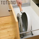 鍋フライパンスタンド 引き出し用鍋フライパンスタンドN スリム TOTONO ( トトノ 仕切り付き キッチン 収納 システムキッチン フライパン収納 toto...