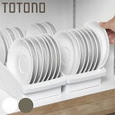 キッチン 収納 トトノ 棚置き用 ディッシュスタンド R ミニ ( totono 日本製 プラスチック ディッシュラック 食器収納 食器立て 食器ラック 皿立て...