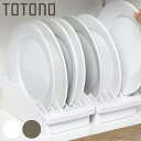 キッチン 収納 トトノ 棚置き用 ディッシュスタンド R ワイド ( totono 日本製 プラスチック ディッシュラック 食器収納 食器立て 食器ラック 食器 プレート 立て 置き 整理 組み合わせ 食器棚 食器棚収納 キッチン収納 )【3980円以上送料無料】