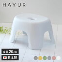 風呂椅子 高さ20cm ハユール 日本製 抗菌 ( 風呂いす お風呂 腰かけ イス 座面高20 入浴 Ag抗菌加工 滑り止め バスチェア バスグッズ 椅子 おし...
