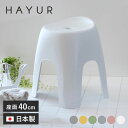 バスチェア 高さ40cm ハユール 日本製 抗菌 ( 風呂いす お風呂 腰かけ イス 座面高40 入浴 Ag抗菌加工 滑り止め バスグッズ 椅子 おしゃれ )【...