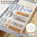 カトラリーケース トトノ 引き出し用 カトラリーポケットR ワイド ( カトラリートレー カトラリー収納 キッチン 収納 キッチン収納 キッチン収納ケース 整理...