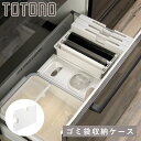 ゴミ袋ホルダー トトノ 引き出し用 ゴミ袋収納ケースR ( ゴミ袋ケース レジ袋収納ケース レジ袋ストッカー ポリ袋ストッカー ポリ袋ホルダー ビニール袋 ごみ...