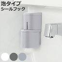 ディスペンサー 泡タイプ ホバー シールフック 下から出てくるディスペンサー 250ml ( 泡 ソープディスペンサー 詰め替えボトル ソープボトル 壁面 詰め替え プッシュ 風呂 壁付け シンプル ホワイト ダークグレー グレー )【3980円以上送料無料】