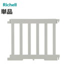 ベビーゲート パーテーションにも使える ベビーサークル サイドパネル ( リッチェル ベビーフェンス パーテーション 1枚 単品 買い足し ベビー 赤ちゃん ベ...