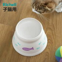 フードボウル こぼれにくい 脚付キャットディッシュ SS ( リッチェル ペットボウル 脚付き 高さがある 猫 子猫用 ペット用 餌皿 エサ皿 食べやすい ペッ...