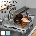 水切りラック シェリー ( ミニ スリム レギュラー ワイド 2段 伸縮 シンク上 折りたたみ 大容量 水切りかご 食器水切り ディッシュラック ワイヤーラック...