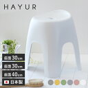 風呂椅子 ハユール 座面高さ 20cm 30cm 40cm 日本製 抗菌 ( 風呂いす お風呂 腰かけ イス 座面高 20 30 40 入浴 Ag抗菌加工 滑り...