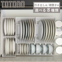 ディッシュラック トトノ 引き出し用 棚置き用 ディッシュスタンドR お椀スタンドR ( 皿立て 食器 食器立て 食器ラック 食器収納 お椀立て 食器棚 シンク...
