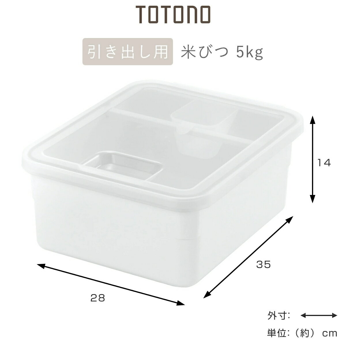 米びつ トトノ 引き出し用 米びつR 5kg 10kg （ 抗菌 計量カップ付き 米櫃 こめびつ ライスストッカー シンク下 システムキッチン キッチン 収納 米 保管 保存 引き出し用米びつ 引出し用 5キロ 10キロ ）【3980円以上送料無料】