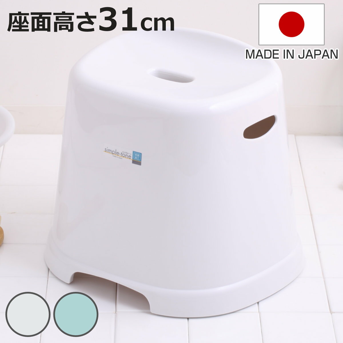 サイズ約 幅39×奥行31.5×高さ33.5（cm）座面高：約 31（cm）重量約 1100g内容量1個材質ポリプロピレン、他種類ホワイト、ブルー生産国日本製耐荷重100kg注意事項※商品ページ内には別の商品を含む画像を使用しています区分返品・キャンセル区分（小型商品）ギフトラッピングページを見る風呂椅子 シンプルトーン 座面高さ 31cm 日本製おすすめポイント※商品ページ内には別の商品を含む画像を使用していますシンプルで機能的な風呂椅子　高さ31cm使いやすい形状とシンプルなデザインの風呂椅子です。台形の座面は足あたりがやわらかく、安定して座りやすい形状です。商品詳細座り心地の良いフォルム幅広の座面がお尻を包み込むようにフィットし、どなたでも安心してお使いいただけます。女性はもちろん、男性が座っても安定感があります。手を掛けて移動もラクラク側面の穴に手を掛ければ、座ったままでも楽に移動できます。立ち上がる手間がなく、体への負担を軽減できる便利な設計です。滑り止め加工付き床との接地部分には、キズ防止効果のある滑り止めが付いています。脚ゴムは取り外し可能なので隅々までお手入れしていただけます。凹凸を無くした裏面内側は石鹸カスや水垢が溜まりやすい無駄な凹凸がないため、汚れが付着するのを予防します。抗菌加工でいつでも清潔抗菌効果のある銀イオンを配合しているので、いつでも清潔を保てます。ヌルヌルや臭いの発生が少なくなり、快適で衛生的なバスルームが長続きします。※こちらの表示はシールタイプなので剥がしてご使用いただけます。バスルームに合わせて選べる5サイズ座面の高さが18cm、21cm、25cm、31cm、40cmの5サイズ展開です。お好みのカラーとサイズをお客様のニーズに合わせてお選びいただけます。※こちらは高さ31cmの商品ページです。【適した風呂イスの選び方】浴室カウンターの高さから「-5cm」が使いやすい風呂イスの高さ目安です。また湯おけを床に置く方は高さ20～25cm、シャワー派の方は35cmがおすすめです。充実のラインナップ「シンプルトーン」シリーズシンプルで機能的、自分にあった「快適」が選べる使いやすい「シンプルトーン」シリーズ。シリーズで揃えることで、清潔感溢れるバスルームを演出します。カラーサイズ違い風呂椅子　18cm風呂椅子　21cm風呂椅子　25cm風呂椅子　31cm【▲このページの商品】風呂椅子　40cmあわせて買いたい湯桶洗面器手桶関連キーワード：フロいす ふろいす 風呂イス いす お風呂椅子 インテリア 白 青 お風呂グッズ バスアイテム 洗面グッズ 家族 清潔 衛生的 バス用品 便利 お洒落 オシャレ かわいい 可愛い カワイイ LH13069関連商品はこちら風呂椅子 シンプルトーン 座面高さ 18cm 990円風呂椅子 シンプルトーン 座面高さ 21cm 1,320円風呂椅子 シンプルトーン 座面高さ 40cm 3,630円風呂椅子 シンプルトーン 座面高さ 25cm 1,870円風呂椅子 バスチェア 高さ30cm AIRY 2,420円風呂椅子 座面高さ40cm Emeal エミー3,580円風呂椅子 座面高さ30cm Emeal エミー2,920円風呂椅子 座面高さ25cm Emeal エミー2,710円風呂椅子 ミルキーバス 高さ40cm 日本製 2,820円風呂椅子 ミルキーバス 高さ30cm 日本製 1,870円風呂椅子 高さ20cm ハユール 日本製 抗菌1,540円風呂椅子 座面高さ25～40cm Emeal 2,710円～