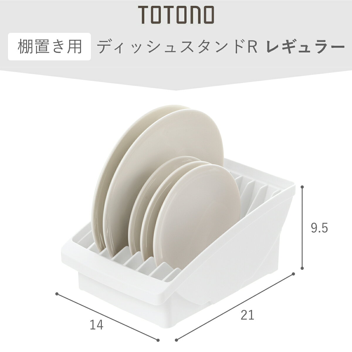 キッチン 収納 トトノ 棚置き用 ディッシュスタンド R レギュラー （ totono 日本製 プラスチック ディッシュラック 食器収納 食器立て 食器ラック 食器 プレート 立て 置き 整理 組み合わせ 食器棚 食器棚収納 キッチン収納 ）【3980円以上送料無料】 colorfulbox-10157129 お弁当グッズのカラフルボックス サンプル画像3
