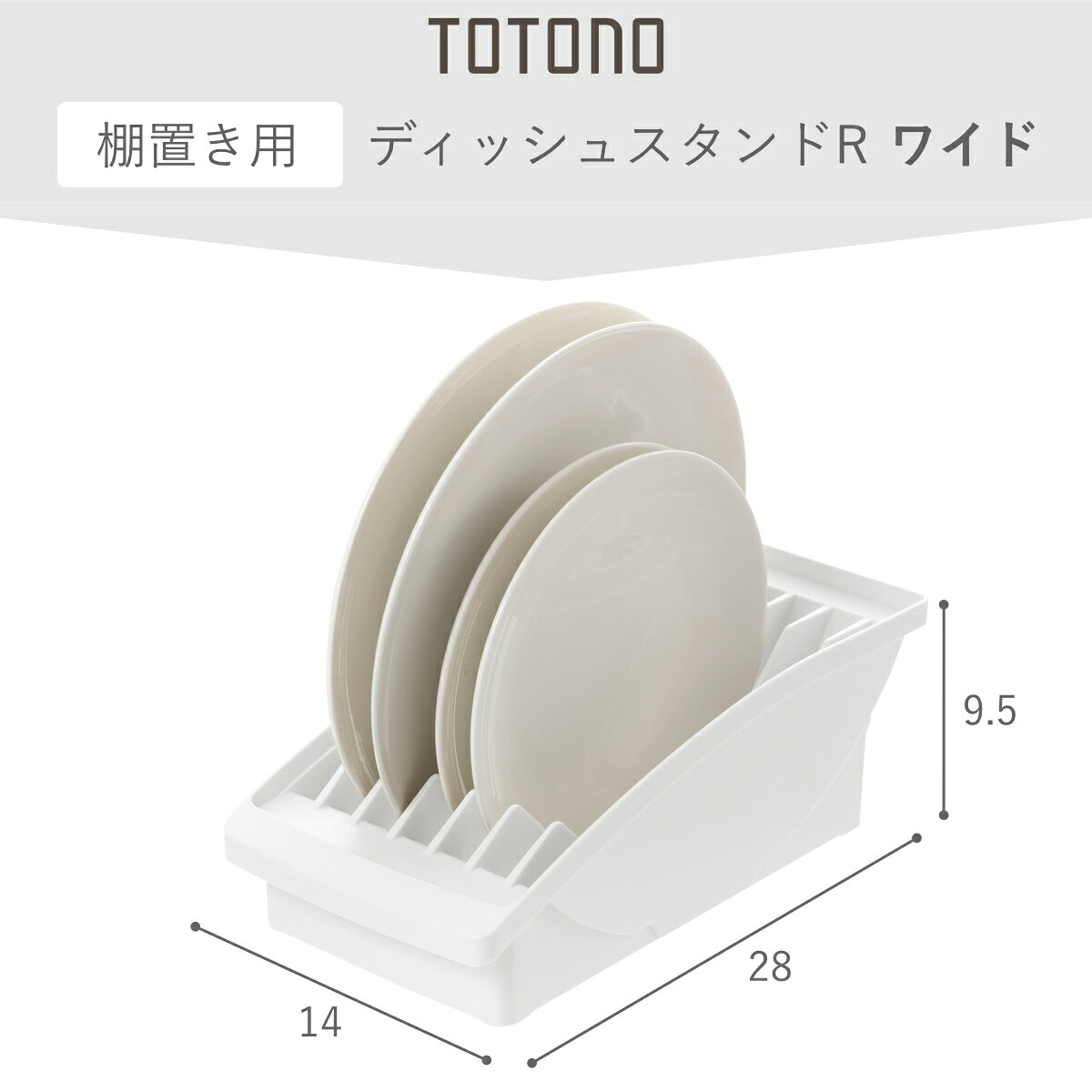 キッチン 収納 トトノ 棚置き用 ディッシュスタンド R ワイド （ totono 日本製 プラスチック ディッシュラック 食器収納 食器立て 食器ラック 食器 プレート 立て 置き 整理 組み合わせ 食器棚 食器棚収納 キッチン収納 ）【3980円以上送料無料】 colorfulbox-10157130 お弁当グッズのカラフルボックス サンプル画像3