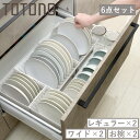トトノ 引き出し用 ディッシュスタンド 6点セット レギュラー ワイド お椀 ( レギュラー×2 ワイド×2 お椀×2 お皿 収納 日本製 食器収納 食器立て ...