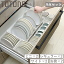 トトノ 引き出し用 ディッシュスタンド 9点セット ミニ レギュラー ワイド お椀 ( ミニ×2 レギュラー×3 ワイド×2 お椀×2 お皿 収納 日本製 食器...