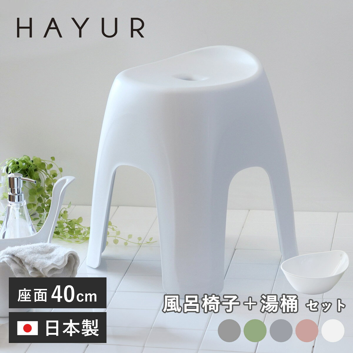 サイズ【風呂椅子】約 幅37.5×奥行34×高さ44（cm）座面高：約 40（cm）【手桶】約 幅25.5×奥行29×高さ12.5（cm）重量【風呂椅子】約 1.7kg【湯桶】約 260g内容量2点セット（風呂椅子、湯桶）材質【風呂椅子】本体：ポリプロピレンゴム脚：ポリエチレン【湯桶】ポリプロピレン種類ホワイト、ブルー、グレー、ピンク、グリーン生産国日本製パーツ別耐熱温度【風呂椅子】本体：120度ゴム脚：80度【湯桶】120度座面耐荷重風呂椅子：100kg注意事項※商品ページ内には別の商品を含む画像を使用しています区分返品・キャンセル区分（小型商品）ギフトラッピングページを見る風呂椅子 40cm 湯桶 2点セット ハユール 日本製 抗菌※商品ページ内には別の商品を含む画像を使用しています安定感のある幅広の座面と、背もたれがついていて座りやすいので、どなたでも安心してご使用いただけます。さらっとした表面と凸凹の少ない設計で、快適な座り心地とお手入れのしやすさを両立しています。 4方向から空気が流れやすい4本脚で、風呂椅子の内側に湿気がこもることを防ぎ素早く乾きます。さらに、抗菌効果のある銀イオンを配合しているので、いつでも清潔を保てます。ヌルヌルや臭いの発生が少なくなり快適！おしゃれなくすみカラー5色からお好きなカラーを選べます。丸みのあるシンプルなフォルムと、光沢のないマットな質感が合わさり、可愛いだけじゃない上品さも感じられるデザインになっています。継ぎ目のない滑らかなカーブ形状にすることで、水滴や汚れがが溜まりにくくなっています。水切れも通気性も良いので、清潔に乾燥させることが出来ます。さらに抗菌効果のある銀イオン配合で、ヌルヌルや臭いの発生が抑えられます。お手持ちのS字フックをタオルバーに使えば、掛けて乾かすことができます。省スペースに収納することもできて便利です。※S字フックは付いていません。 シリーズ紹介風呂椅子20cm＋湯桶風呂椅子30cm＋湯桶風呂椅子40cm＋湯桶【▲このページの商品】各アイテムの購入はこちら風呂椅子　40cm湯桶関連キーワード：フロいす ふろいす 風呂イス いす お風呂椅子 くすみカラー ニュアンスカラー 韓国インテリア 韓国風 カフェ風 インテリア かわいい 可愛い カワイイ モノトーン ホワイト ブルー グレー ピンク グリーン 青 灰 白 黄 緑 お風呂グッズ バスアイテム 洗面グッズ 家族 清潔 衛生的 引っ掛け バス用品 便利 お洒落 オシャレ 子ども 子供 こども 幼児 キッズ LH12169関連商品はこちら風呂椅子 30cm 湯桶 2点セット ハユール3,730円風呂椅子 20cm 湯桶 2点セット ハユール2,290円風呂椅子 30cm 湯桶 手桶 3点セット ハ4,276円風呂椅子 20cm 湯桶 手桶 3点セット ハ3,000円風呂椅子 40cm 手桶 2点セット ハユール4,878円風呂椅子 30cm 手桶 2点セット ハユール3,730円風呂椅子 20cm 手桶 2点セット ハユール2,290円バスチェア 高さ40cm ハユール 日本製 抗4,180円風呂椅子 ハユール 座面高さ 20cm 30c1,540円～風呂椅子 高さ20cm ハユール 日本製 抗菌1,540円風呂椅子 座面高さ40cm Emeal エミー3,580円風呂椅子 座面高さ25～40cm 単品 湯桶 3,100円～