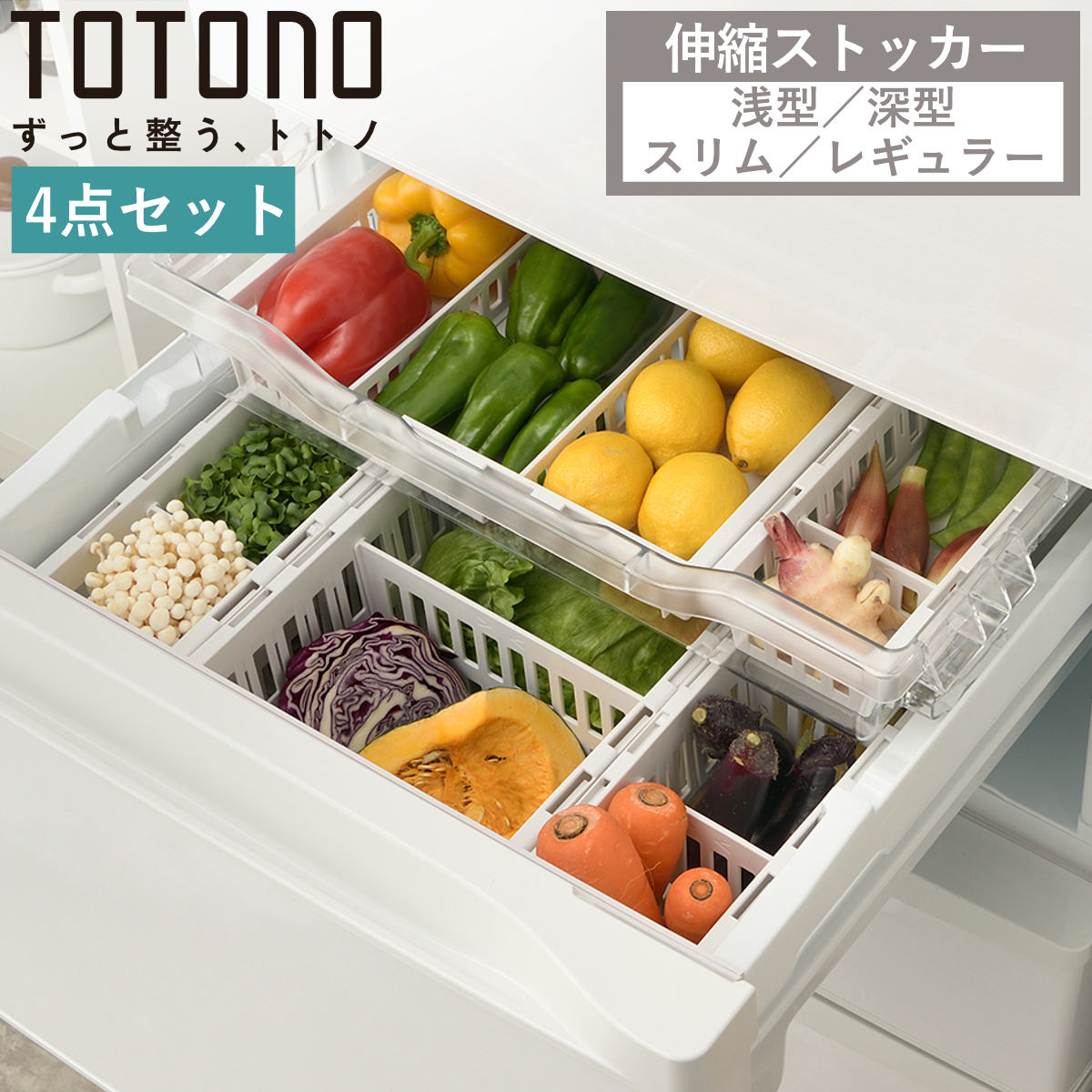 冷蔵庫収納 4点セット トトノ 野菜室 冷凍庫 伸縮ストッカー （ 浅型 深型 スリム レギュラー 伸縮 冷凍庫収納 冷蔵庫 冷凍庫スタンド 冷蔵庫スタンド 収...