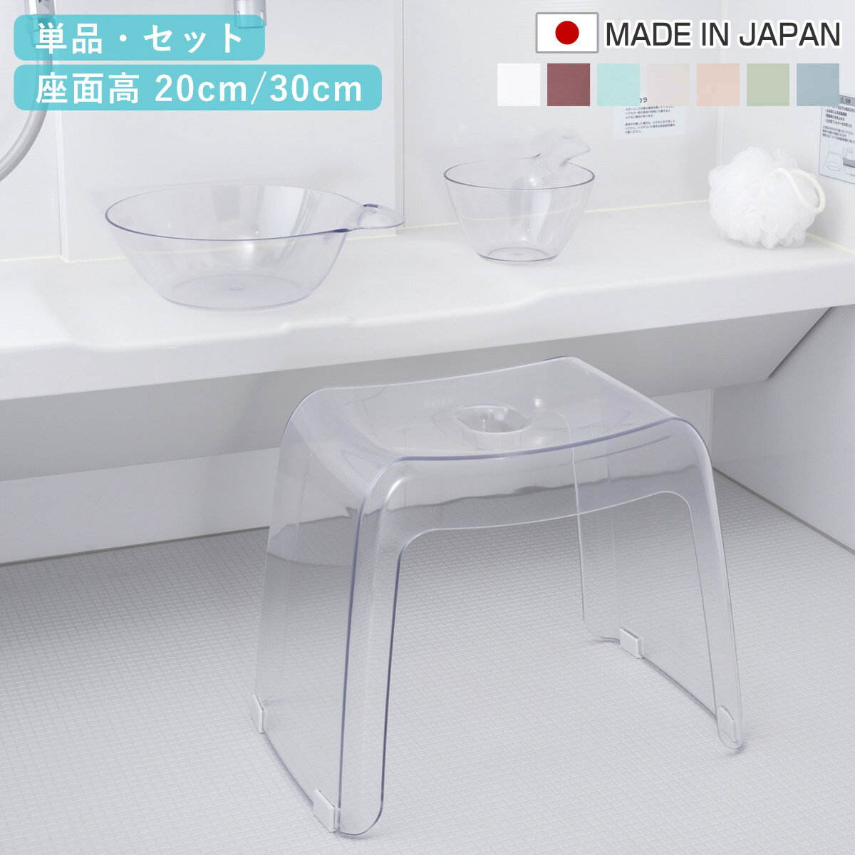 風呂椅子 カラリ karali 日本製 20cm 30cm 湯桶 手桶 2点セット 3点セット （ 風呂イス 風呂いす バスチェア 透明 クリア 手おけ 湯おけ...