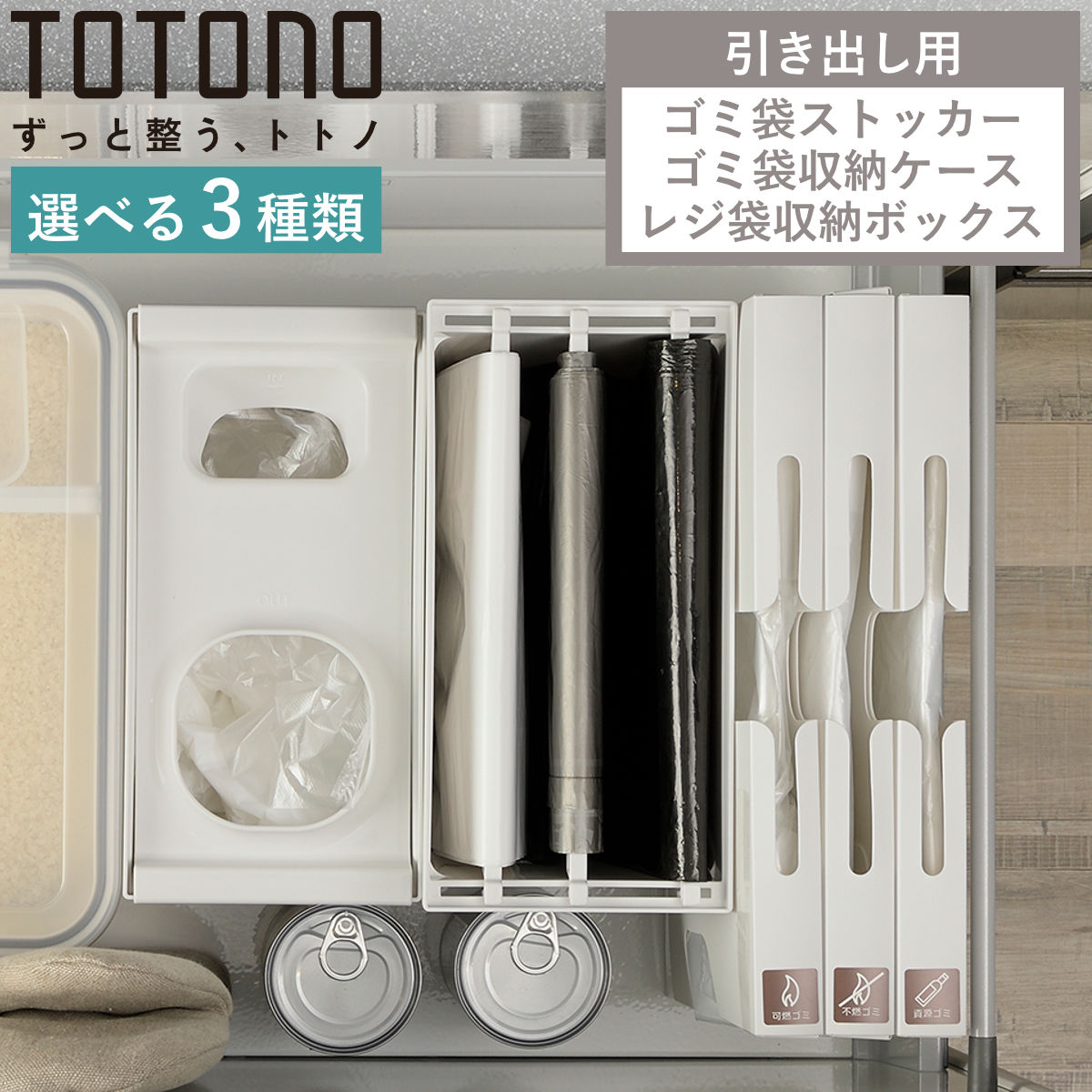 トトノ 引き出し用 ゴミ袋ストッカー ゴミ袋収納ケース レジ袋収納ボックス （ レジ袋ストッカー シンク下 ゴミ袋 ごみ袋 ポリ袋 ビニール袋 収納ケース 整理 キッチン収納 袋 ゴミ袋ケース レジ袋収納ケース ポリ袋ストッカー ）【3980円以上送料無料】
