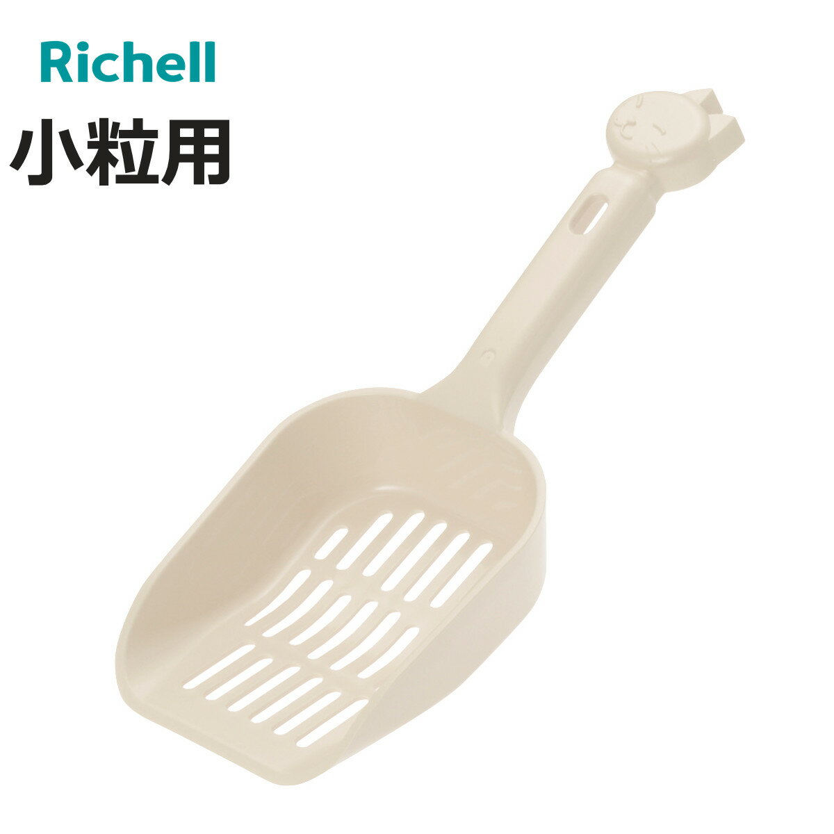 トイレスコップ ペット コロル ネコトイレ用スコップ 小粒用 （ 猫砂スコップ スコップ 猫砂 トイレ用 リッチェル 猫砂用 猫用品 ペット用品 ショベル 猫用トイレ 簡単 お手入れ 便利 ）【3980円以上送料無料】