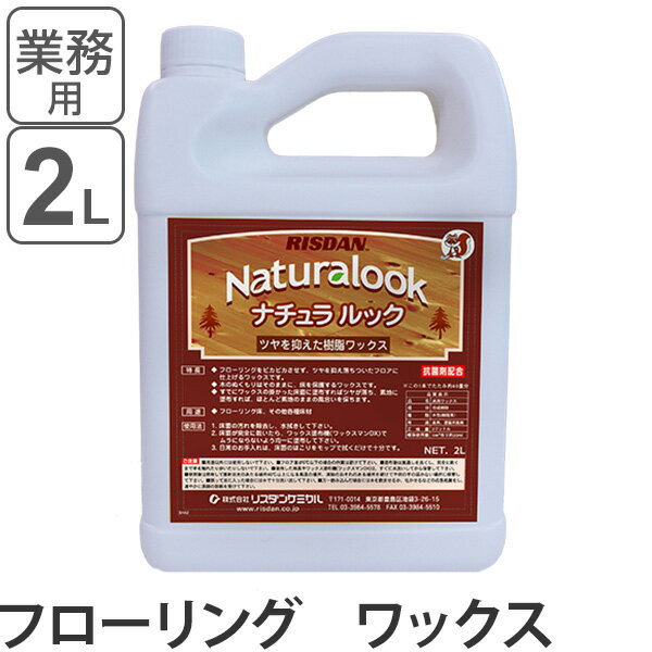 フローリング用ワックス 自然光沢仕上げ ナチュラルック 2L （ 送料無料 木床 住宅用 フロア 仕 ...