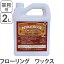 フローリング用ワックス 自然光沢仕上げ ナチュラルック 2L ( 送料無料 木床 住宅用 フロア 仕上げ剤 ..