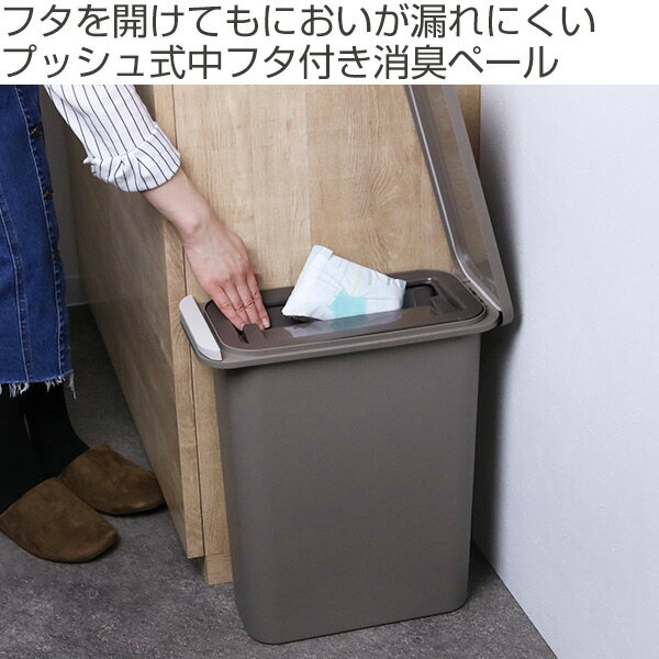 ゴミ箱 中フタ付き 臭わない 開けても防臭 パッキン付き 21L スリム （ ごみ箱 ふた付き プッシュ 分別 防臭 オムツ おむつ 生ゴミ ペット ごみばこ ダストボックス コンパクト 臭わない おしゃれ 10 リットル ）【3980円以上送料無料】