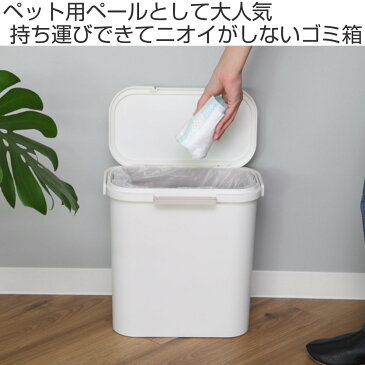 ゴミ箱 運べる防臭ペール 10L パッキン付き スリム ロック付き （ ごみ箱 ふた付き 分別 キッチン 防臭 オムツ おむつ 生ゴミ ペット ごみばこ ダストボックス コンパクト 小さい 臭わない おしゃれ 10 リットル ）【3980円以上送料無料】