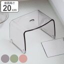 風呂椅子 S 20cm Franktime フランクタイム アクリル ( 送料無料 風呂 椅子 風呂イス いす 風呂いす 透明 バスチェア バスチェアー 座面高...