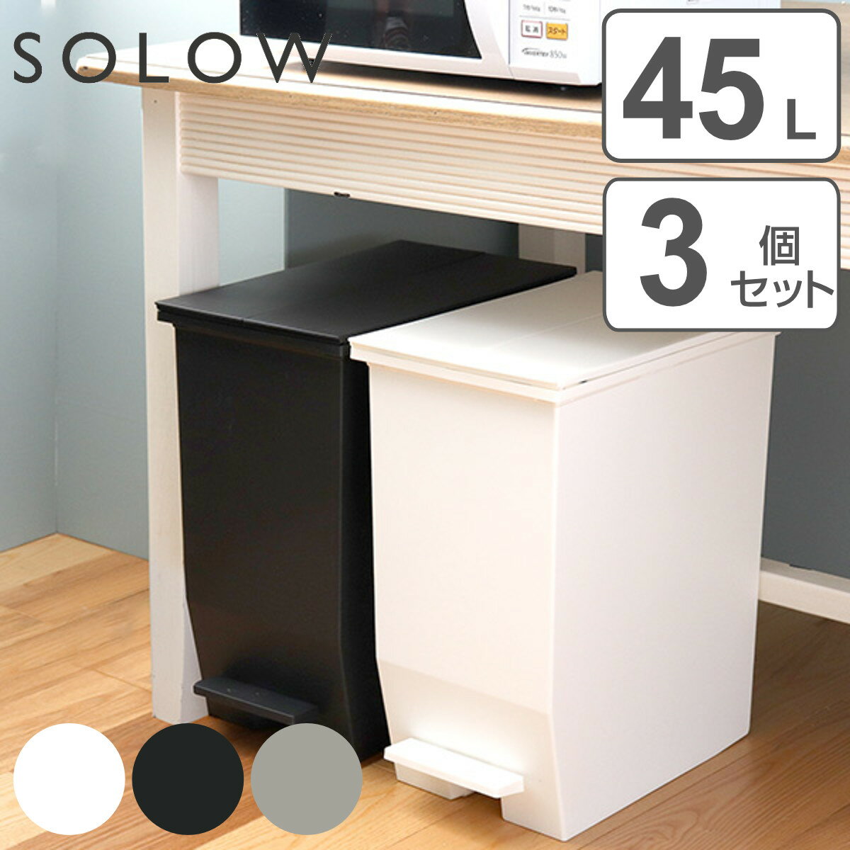【レビュー特典付き】 ゴミ箱 45L SOLOW 同色3個セット ペダルオープンスリム （ ごみ箱 45リットル ソロウ 同色 3個 ペダル式 ふた付き 両開き 分別 棚下 スリム カウンター下 キッチン 角型 高さ揃う シンプル おしゃれ ）【3980円以上送料無料】のサムネイル