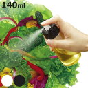 調味料入れ 140ml スタビアリュクス オイルスプレー ガラス製 ポンプ式 ( オイルボトル 油差し 油入れ スプレーボトル ワンプッシュ 霧状 ミスト 油さ...