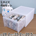 収納ケース スタックシステムケース A4サイズ L 約 幅28.2×奥行35.2×高さ20.5cm 4個セット ( 収納 引き出し 小物 小物入れ ワイシャツ 衣装ケース クローゼット ケース 収納ボックス 積み重ね タオル チェスト プラスチック )【3980円以上送料無料】