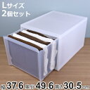 収納ケース スタックシステムケース ワイド L 約 幅37.6×奥行49.6×高さ30.5cm 2個セット ( 収納 引き出し 衣類 ワイシャツ 衣装ケース クローゼット 積み重ね ケース 収納ボックス タオル チェスト プラスチック 靴下 下着 小物 )【3980円以上送料無料】