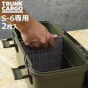 仕切り板 トランクカーゴ スタックカーゴ S-6専用 2枚入り ( 仕切り パーツ オプション 部品 専用 仕分け S-6対応 コンテナボックス 収納 アウトド...