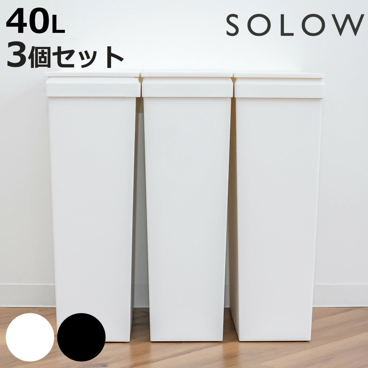 ゴミ箱 40L SOLOW 袋の交換が楽なダストボックススリム 同色3個セット ソロウ ごみ箱 40リットル ふた付き スリム 袋交換 簡単 分別 同色 3個セット 防汚加工 抗菌加工 キャスター付き シンプ…