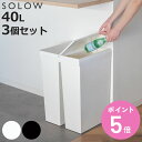 【レビュー特典付き】 ゴミ箱 40L SOLOW ソロウ 袋の交換が楽なダストボックスワイド 同色3個セット ( ごみ箱 40リットル ふた付き ワイド 袋交換...