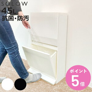 ゴミ箱 SOLOW 通路で使えるペダル分別ストッカー 45L 2段 ( ごみ箱 45リットル ソロウ ペダル式 フラップ式 ふた付き 分別 スリム キャスター付き 幅45 キッチン 角型 ホワイト ブラック シンプル おしゃれ 抗菌 防汚 縦型 )【3980円以上送料無料】
