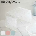 風呂椅子 フィルロシュシュ アクリル 20cm 25cm ( 風呂イス 風呂いす バスチェア お風呂 椅子 イス 風呂 腰かけ バスチェアー 20 25 花 花...