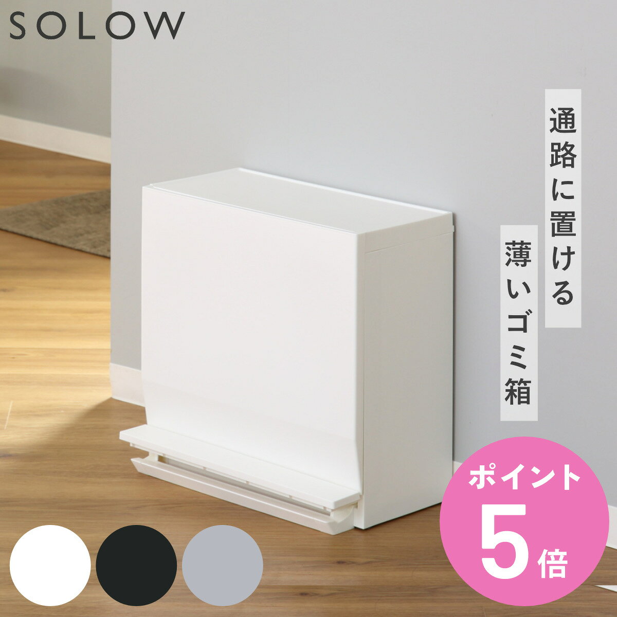 【レビュー特典付き】 ゴミ箱 SOLOW 通路で使えるペダル分別ストッカー 22.5L 1段 （ ごみ箱 22.5リットル ソロウ ペダル式 フラップ式 ふた付き 分別 キャスター付き スリム 幅45 キッチン 角型 ホワイト ブラック シンプル 抗菌 ）【3980円以上送料無料】