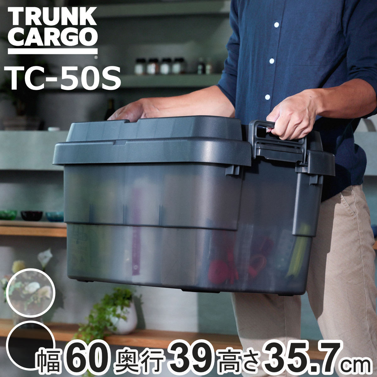 収納ボックス 幅60×奥行39×高さ35.7cm トランクカーゴ スタッキング クリアタイプ 50L TC-50S （ リス 座れる 収納ケース 収納 ボックス 頑丈箱 フタ付き ケース ストック ストッカー プラスチック 持ち手付き 日本製 コンテナ ）【3980円以上送料無料】