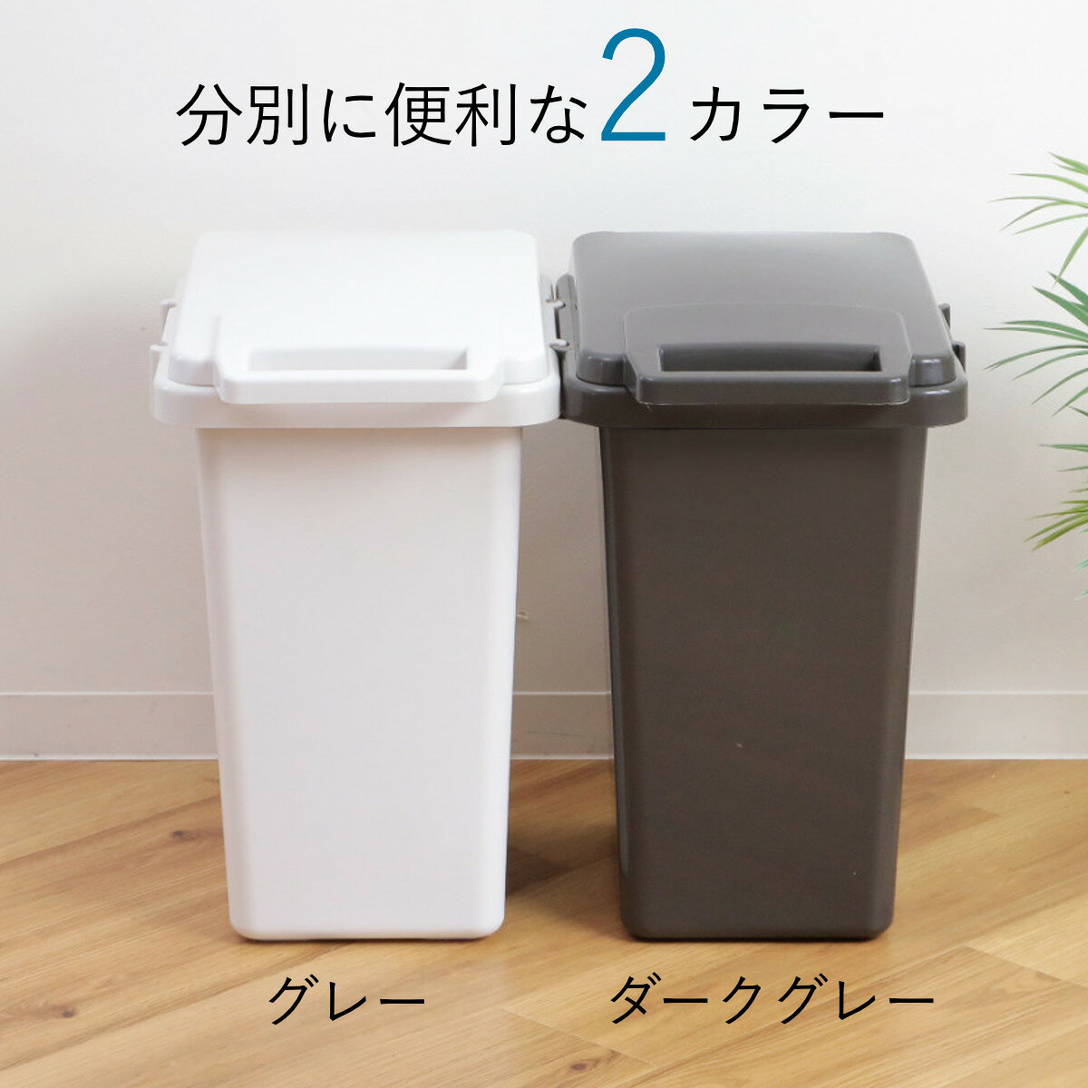 ゴミ箱 33L 47L 70L 連結 片手で開く連結ダストボックス HOME&HOME ( ごみ箱 屋外 屋内 兼用 ふた付き 分別 シンプル 大容量 連結ダストボックス 袋止め付き 角型 外用 屋外用 無地 ベーシック )【3980円以上送料無料】 [3]