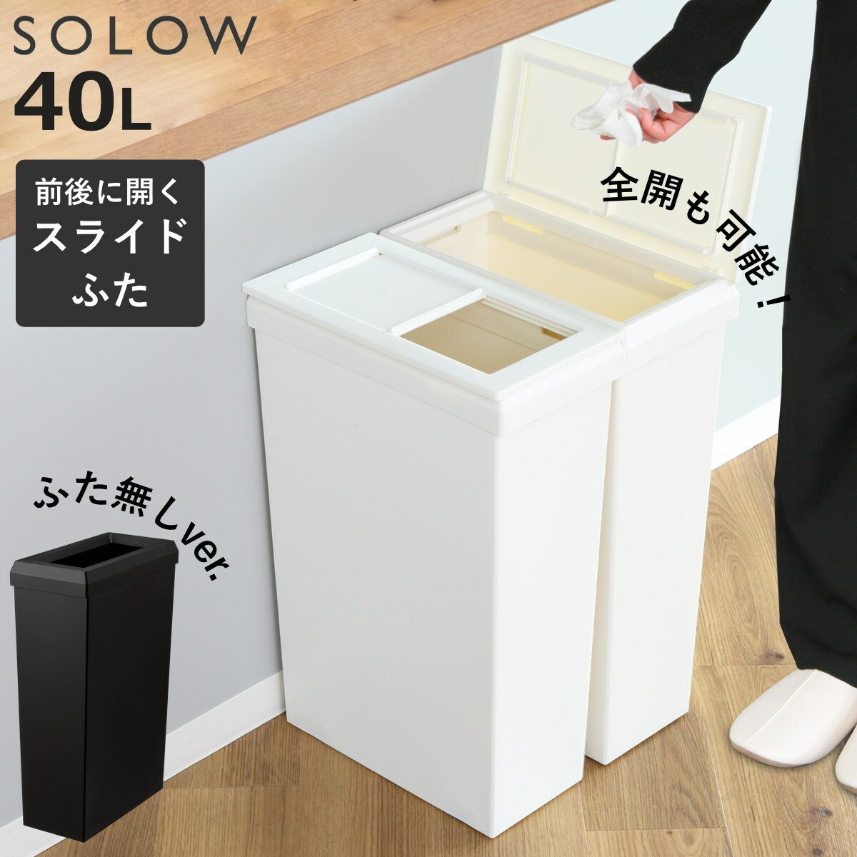 ゴミ箱 SOLOW 40L スライドオープン フルオープン 隙間や通路で使える （ ごみ箱 40リッ ...